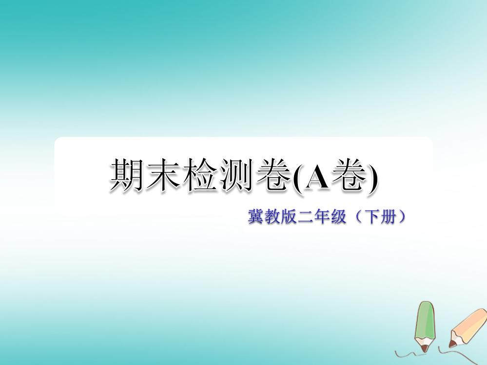 二年级语文下学期期末检测题（A卷）