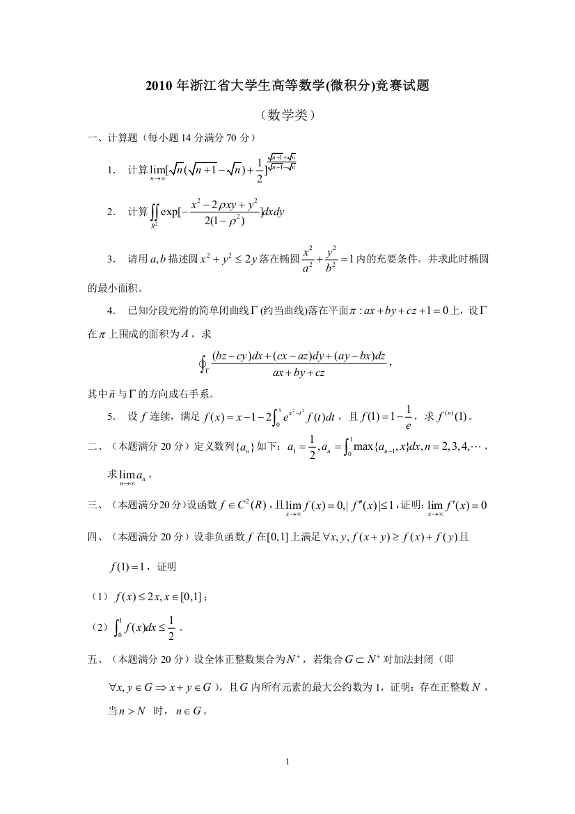 大学数学-2010年浙江省高等数学竞赛试题(数学类和经管类)