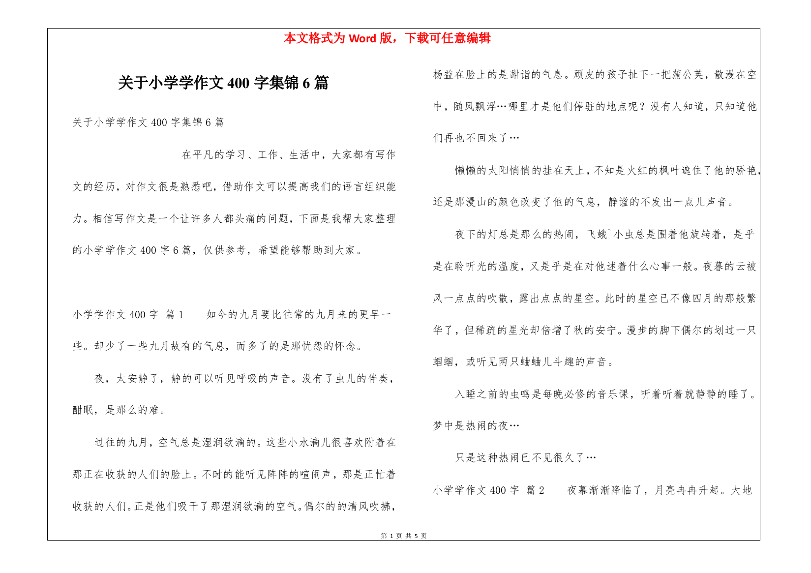 关于小学学作文400字集锦6篇