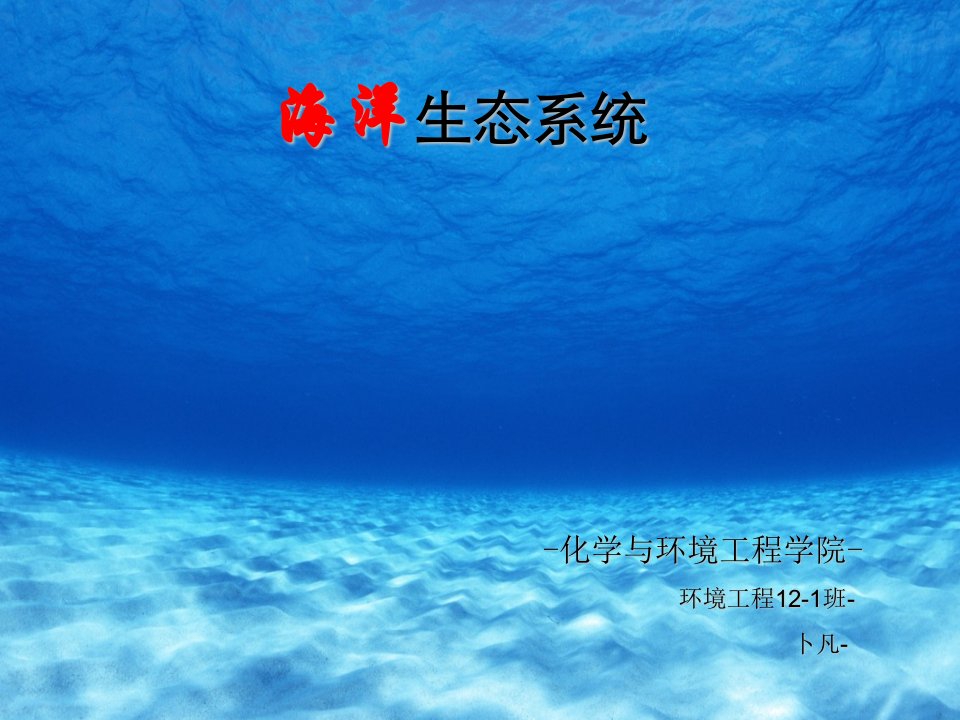 海洋生态系统