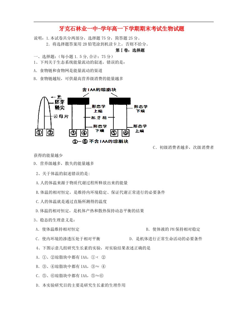 内蒙古呼伦贝尔市牙克石林业一中高一生物下学期期末考试试题新人教版【会员独享】