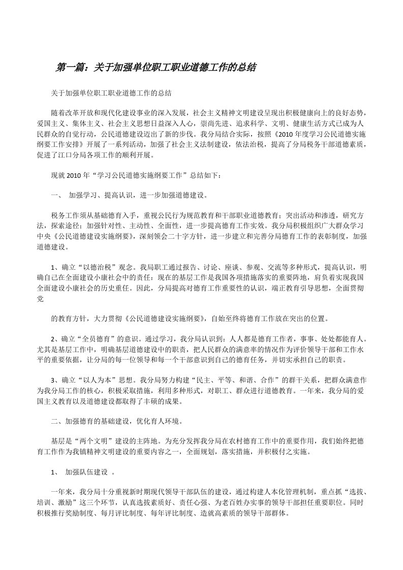 关于加强单位职工职业道德工作的总结[修改版]