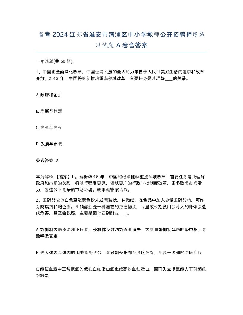 备考2024江苏省淮安市清浦区中小学教师公开招聘押题练习试题A卷含答案