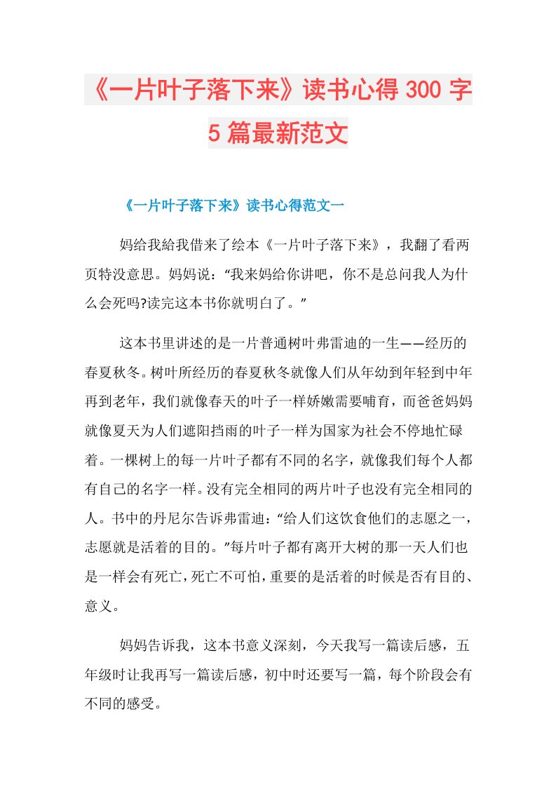 《一片叶子落下来》读书心得300字5篇最新范文