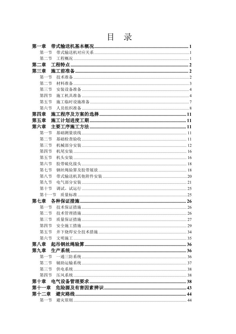 冶金行业-古城煤矿主斜井带式输送机设备安装工程作业规程122