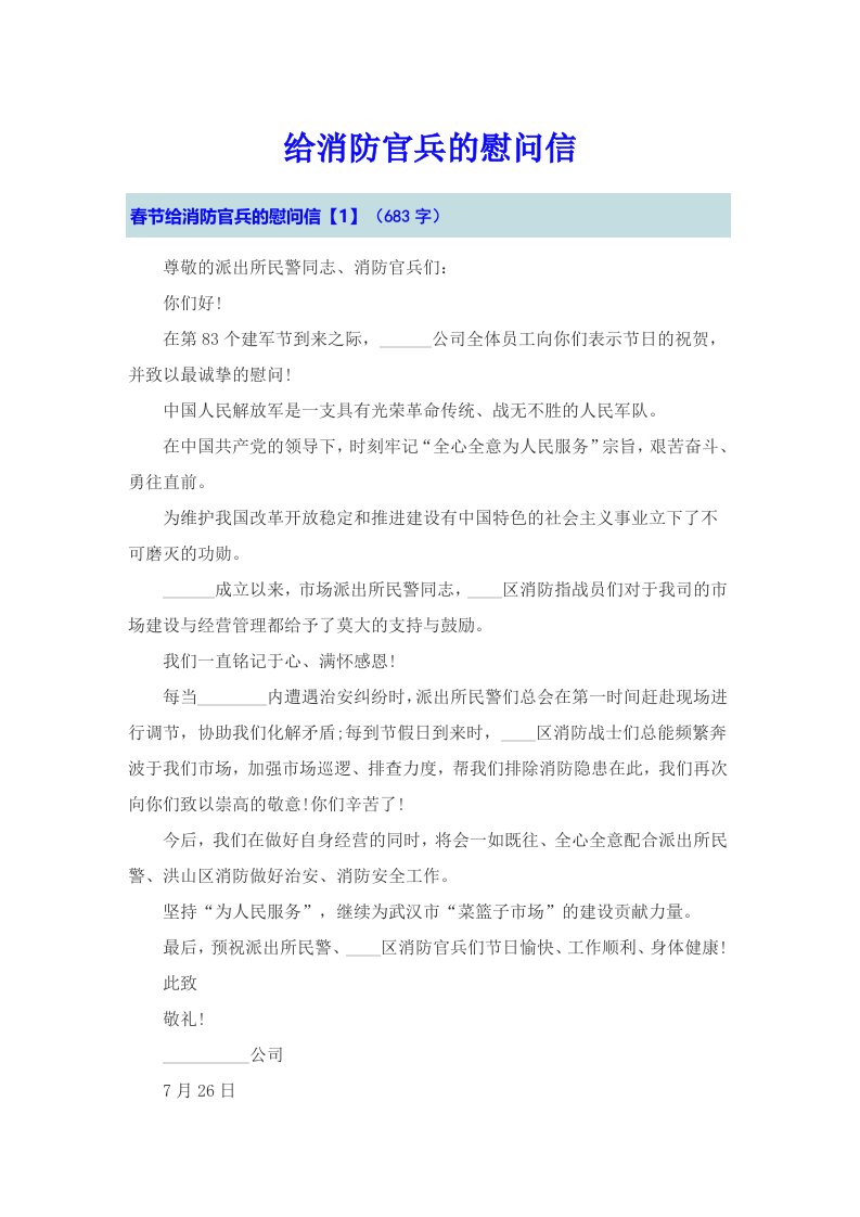 给消防官兵的慰问信