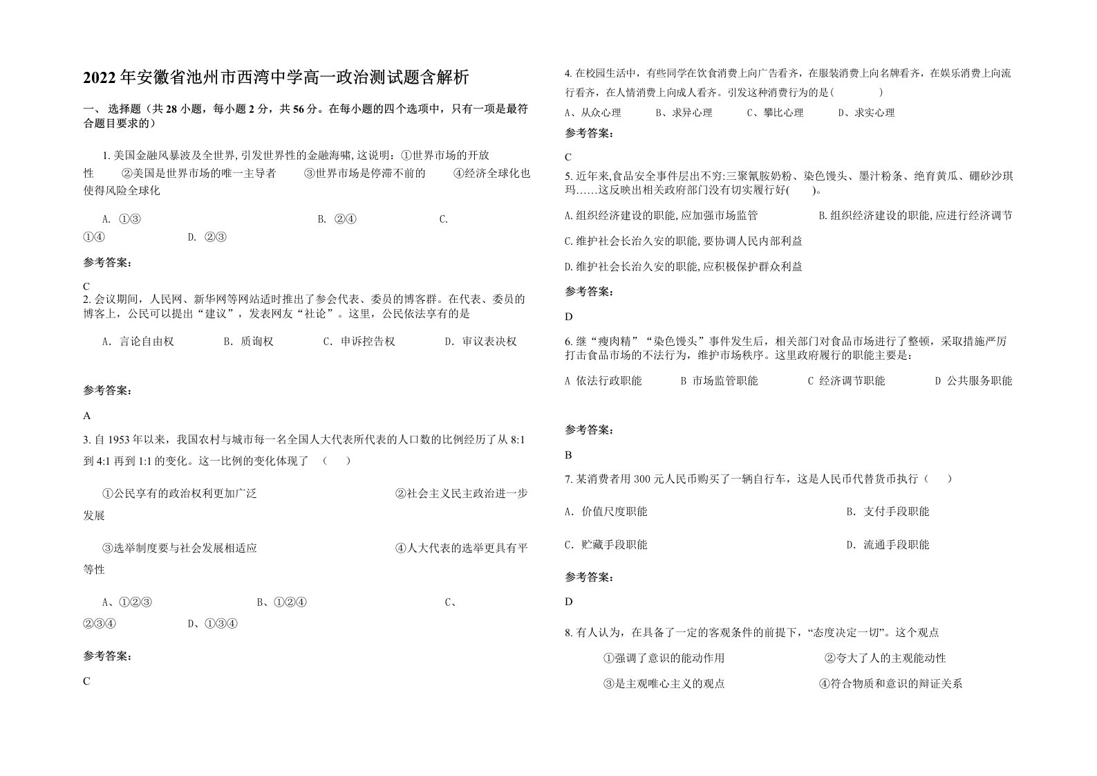 2022年安徽省池州市西湾中学高一政治测试题含解析