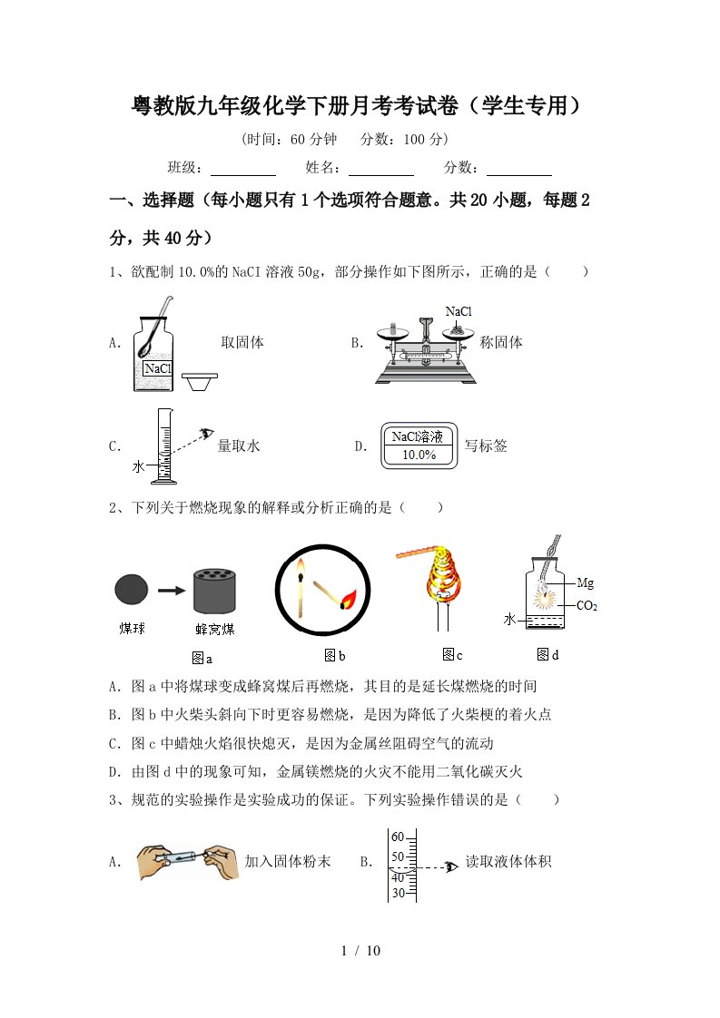 粤教版九年级化学下册月考考试卷学生专用