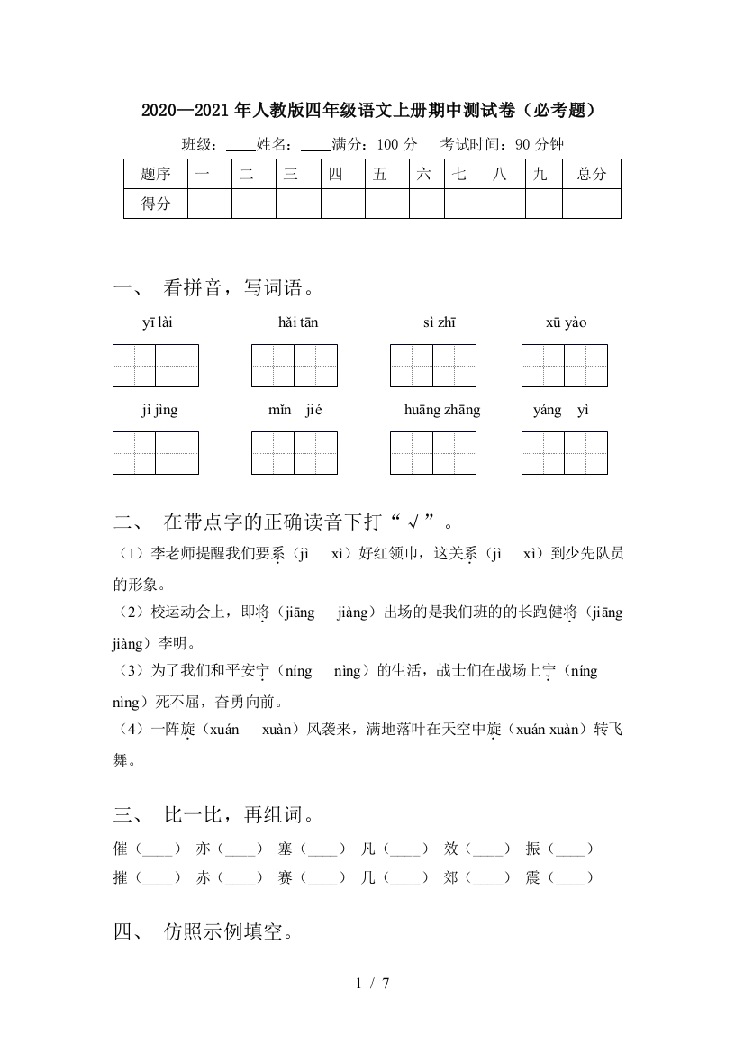 2020—2021年人教版四年级语文上册期中测试卷(必考题)