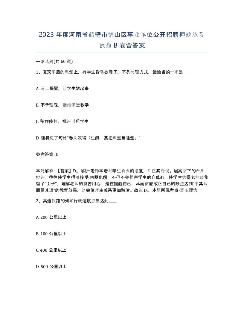 2023年度河南省鹤壁市鹤山区事业单位公开招聘押题练习试题B卷含答案