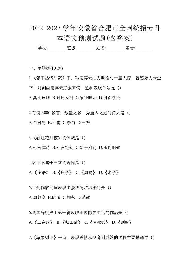 2022-2023学年安徽省合肥市全国统招专升本语文预测试题含答案