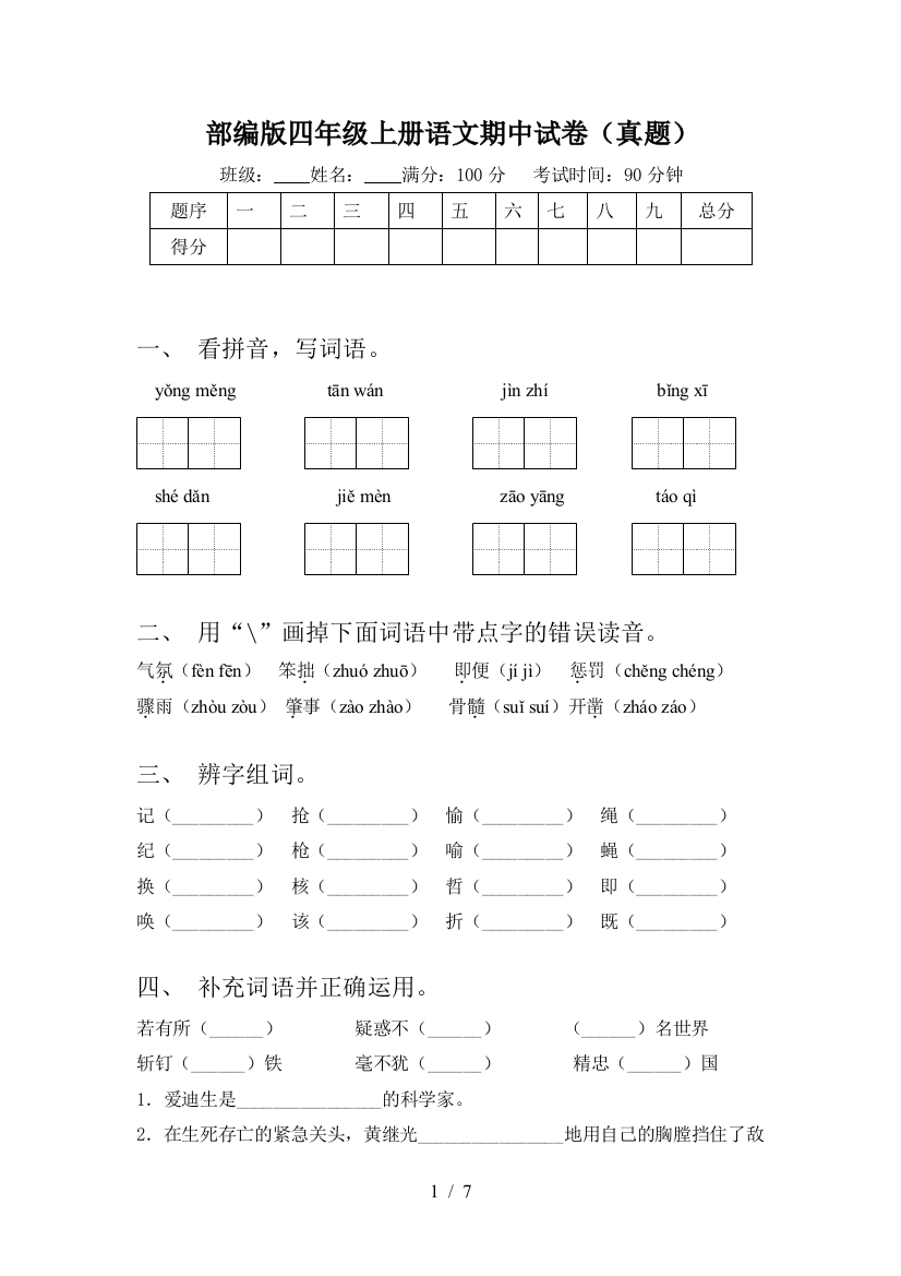 部编版四年级上册语文期中试卷(真题)