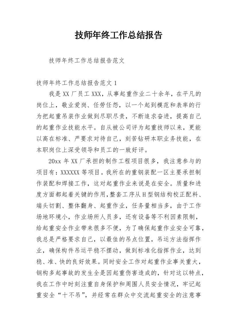 技师年终工作总结报告