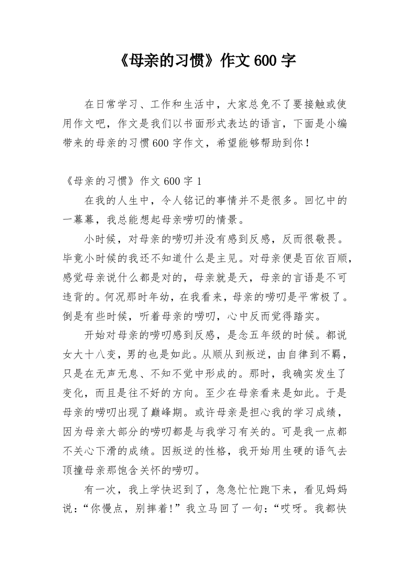 《母亲的习惯》作文600字