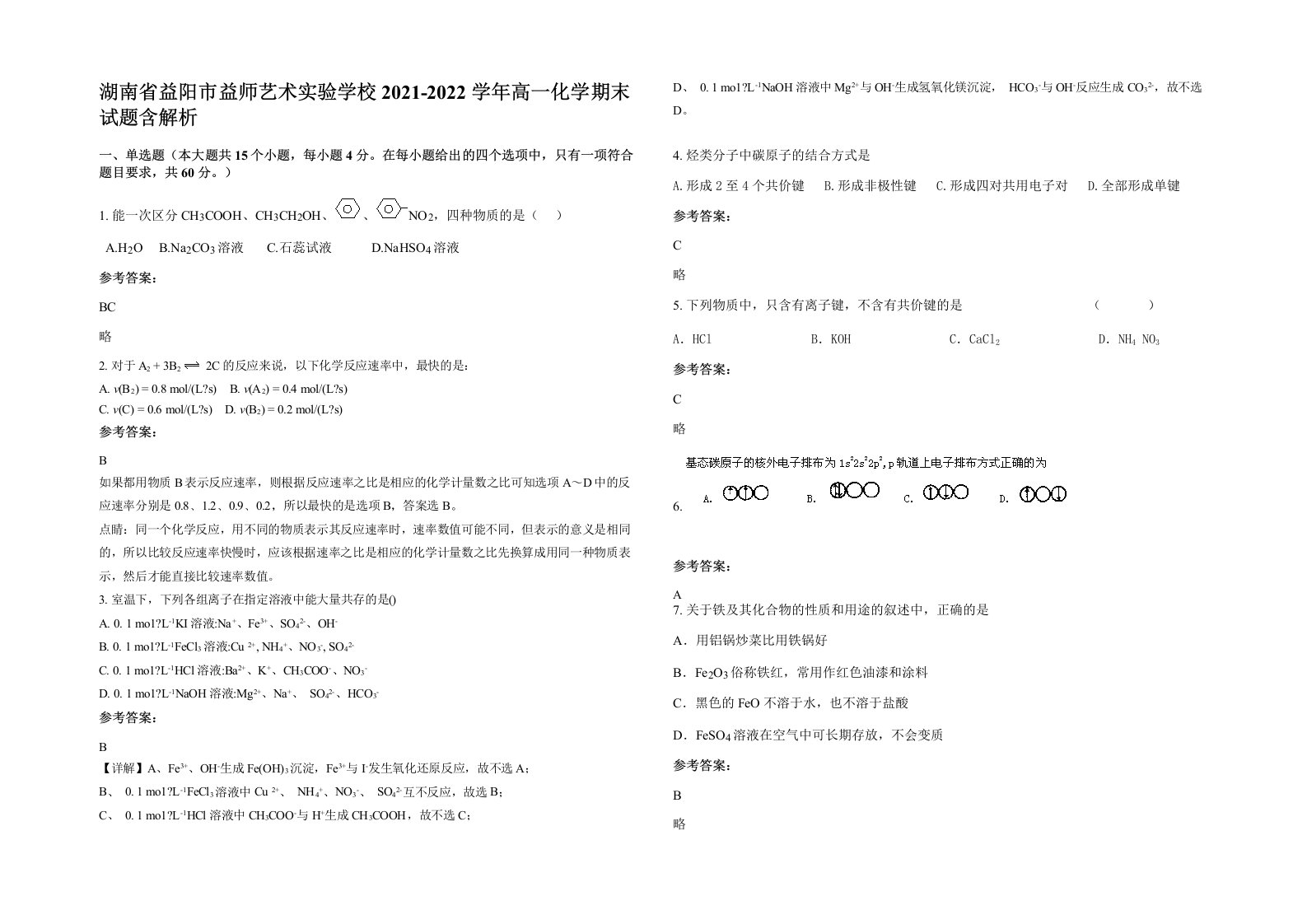 湖南省益阳市益师艺术实验学校2021-2022学年高一化学期末试题含解析