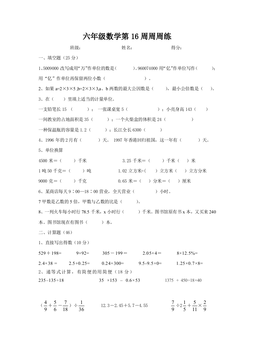 六年级数学第16周周周练