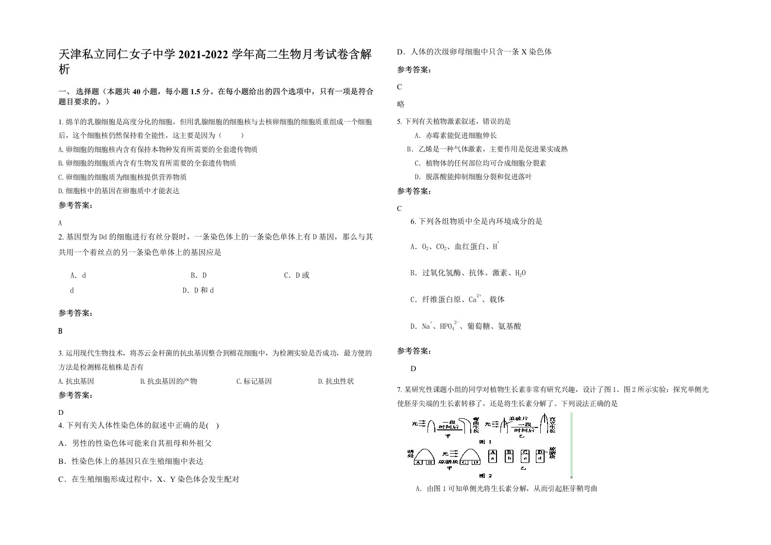 天津私立同仁女子中学2021-2022学年高二生物月考试卷含解析