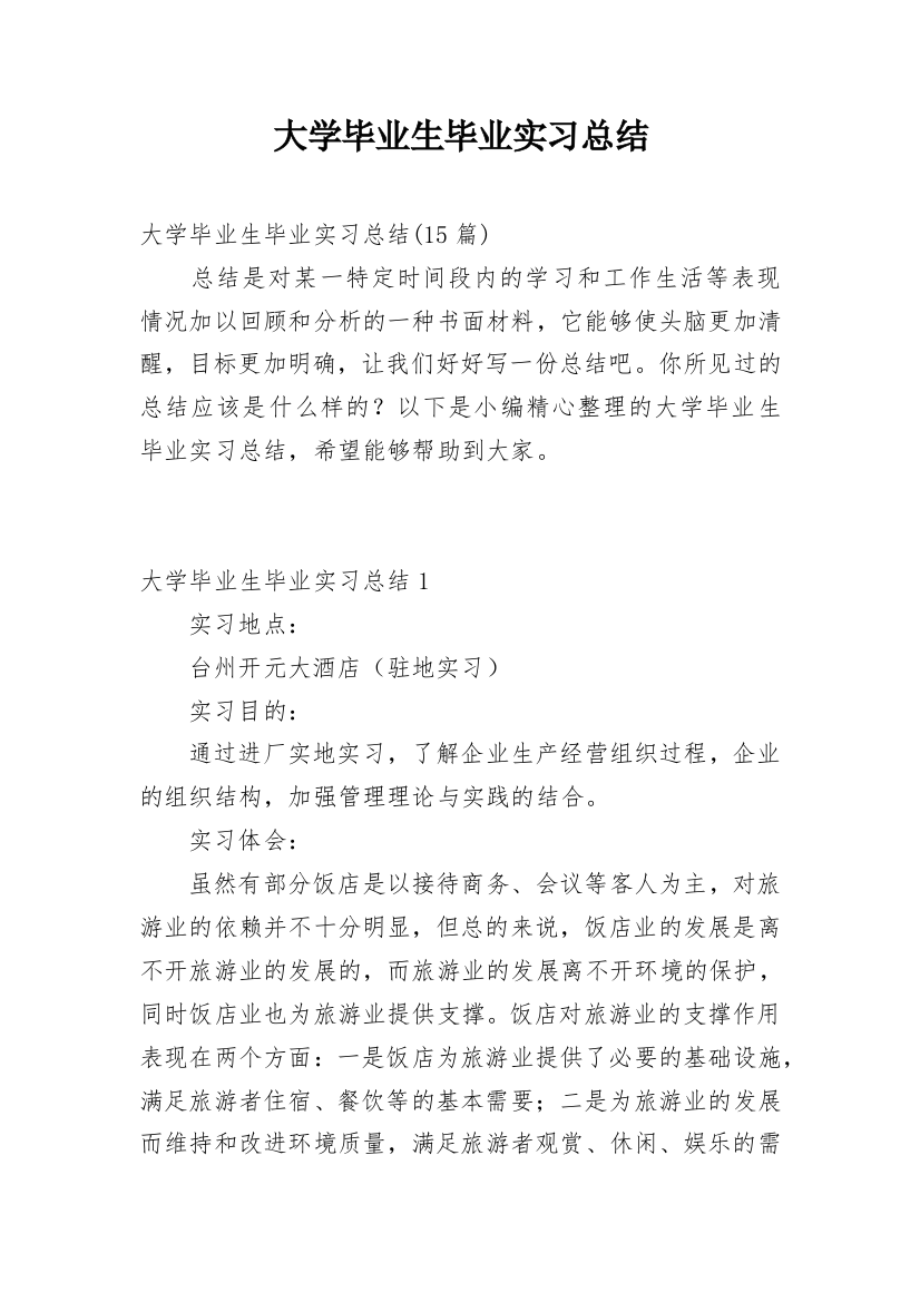 大学毕业生毕业实习总结_2