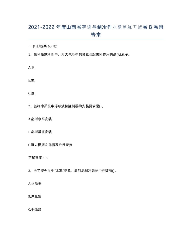 20212022年度山西省空调与制冷作业题库练习试卷B卷附答案