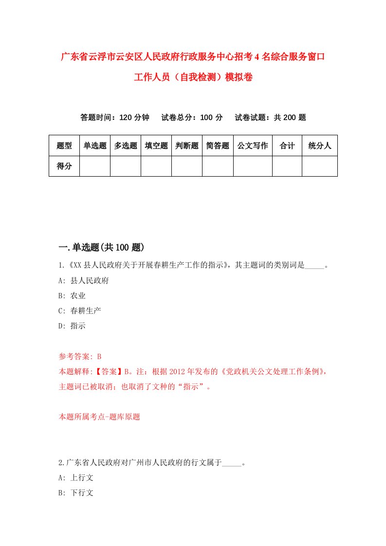 广东省云浮市云安区人民政府行政服务中心招考4名综合服务窗口工作人员自我检测模拟卷第1次