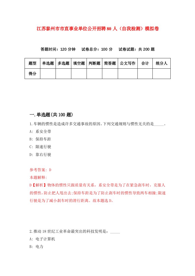 江苏泰州市市直事业单位公开招聘80人自我检测模拟卷第8卷