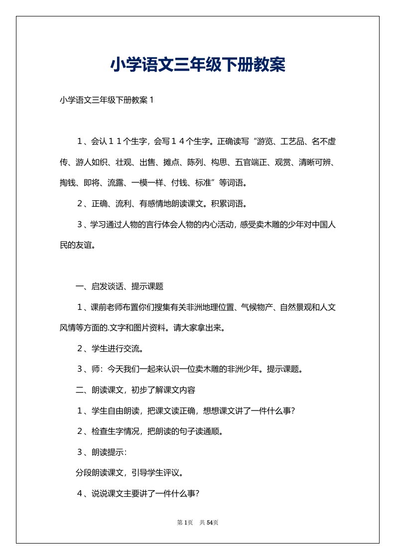 小学语文三年级下册教案