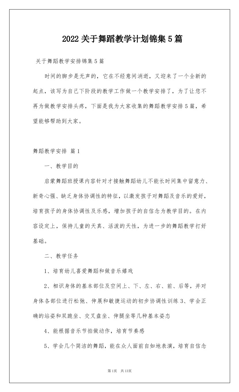 2022关于舞蹈教学计划锦集5篇