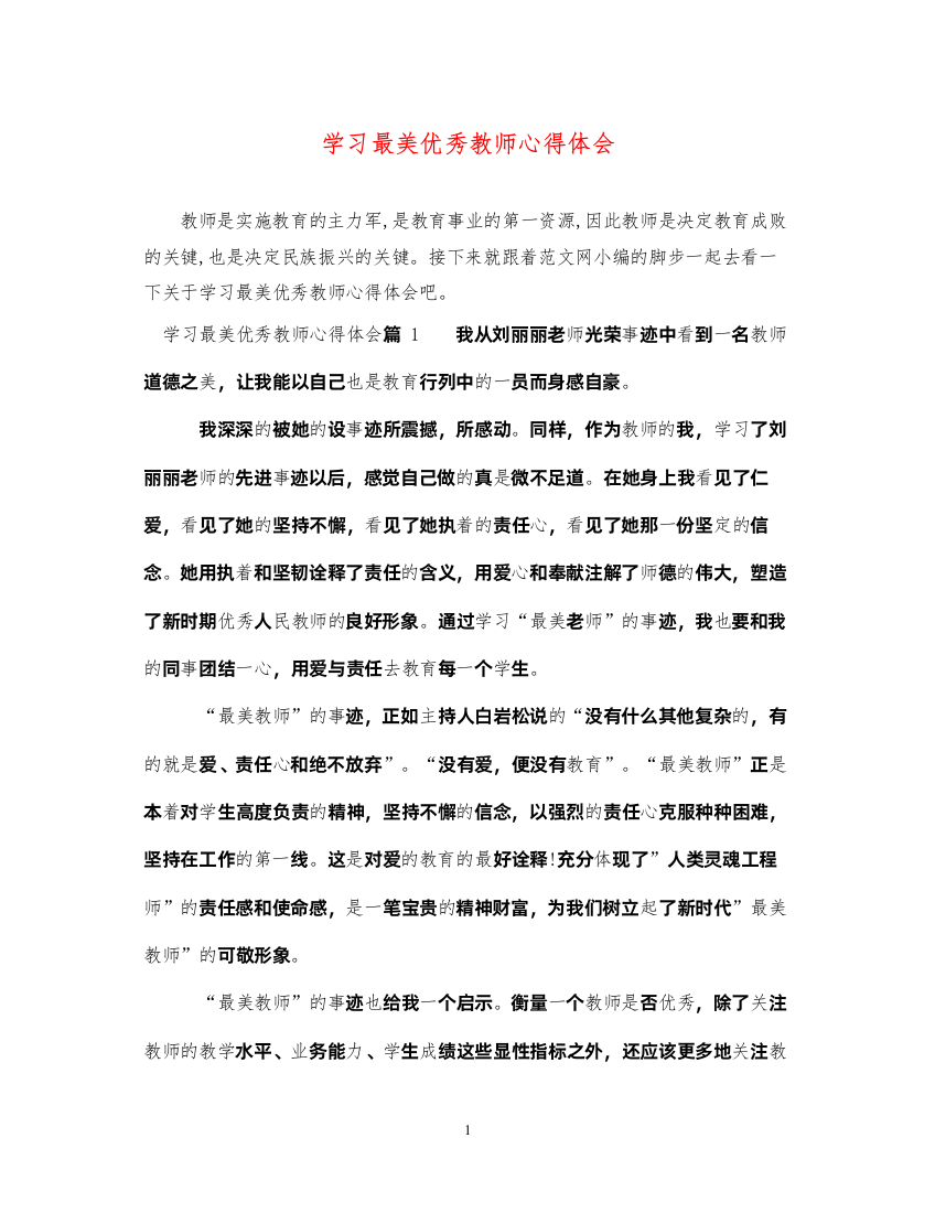 精编学习最美优秀教师心得体会