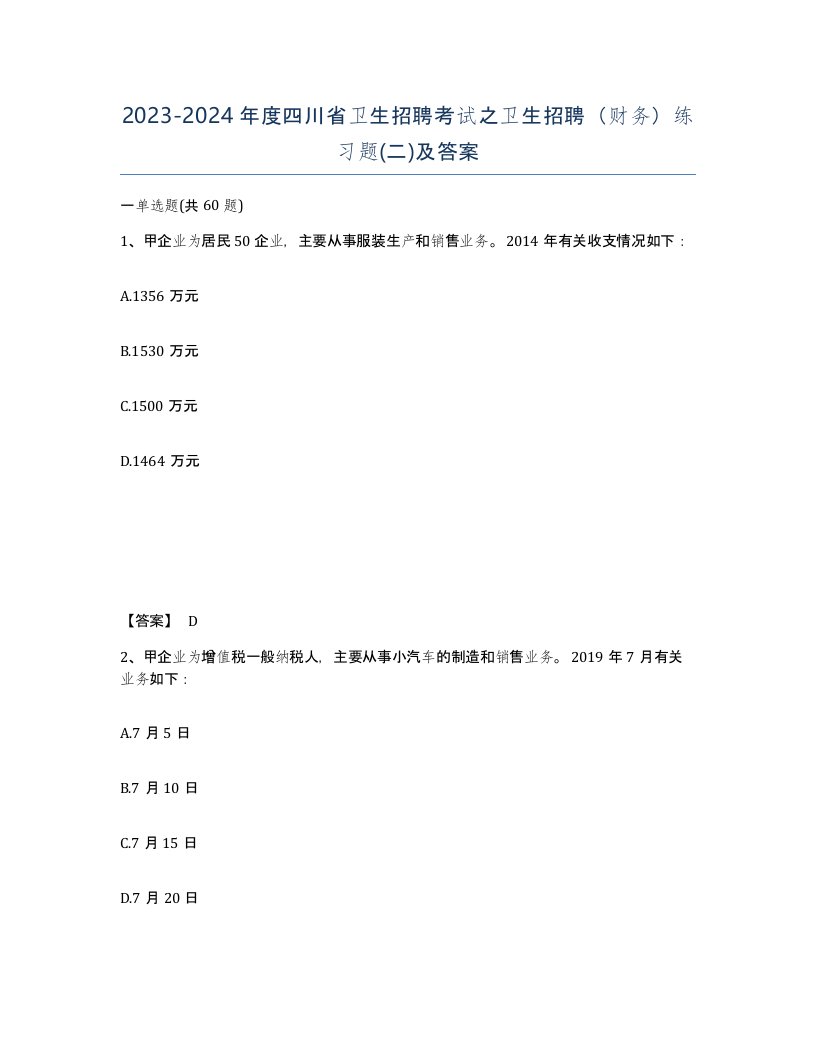 2023-2024年度四川省卫生招聘考试之卫生招聘财务练习题二及答案