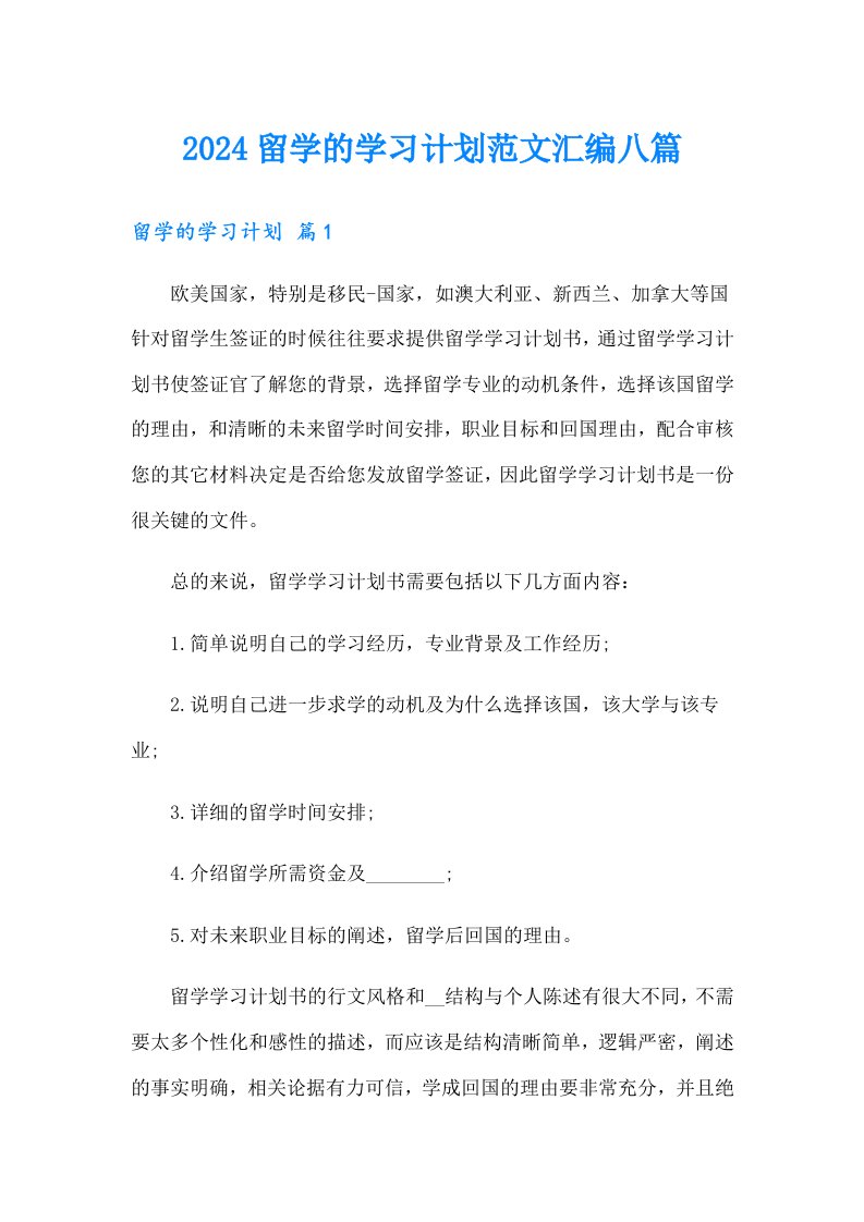 2024留学的学习计划范文汇编八篇