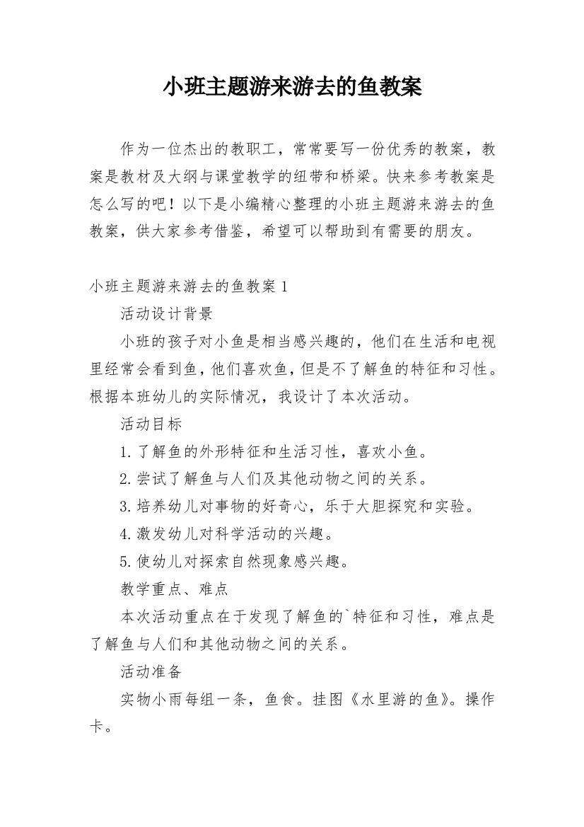 小班主题游来游去的鱼教案