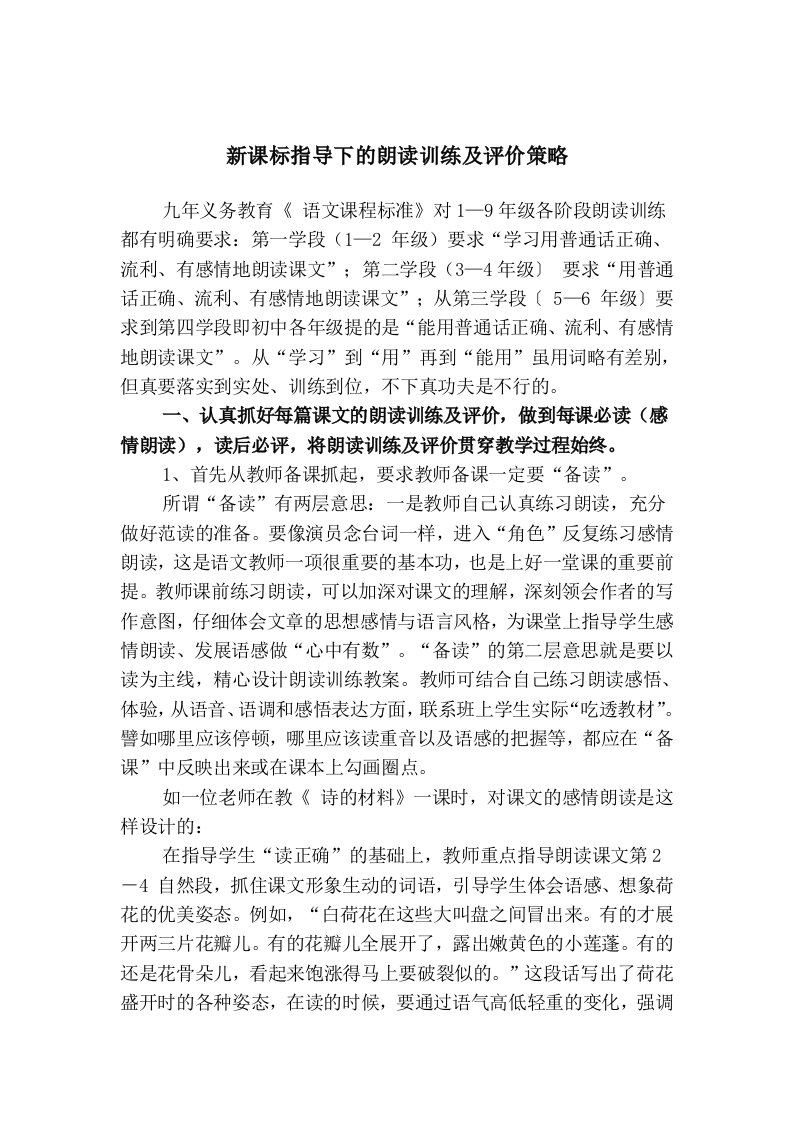 《新课标指导下的朗读训练及评价策略》