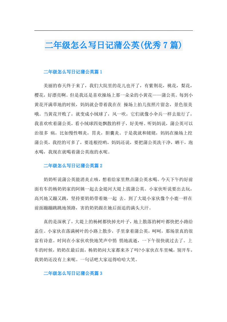 二年级怎么写日记蒲公英(优秀7篇)