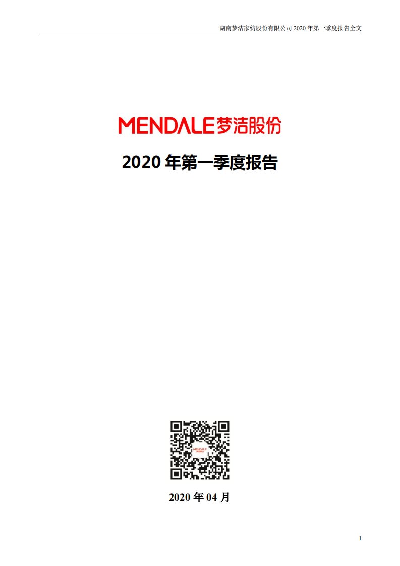 深交所-梦洁股份：2020年第一季度报告全文-20200430