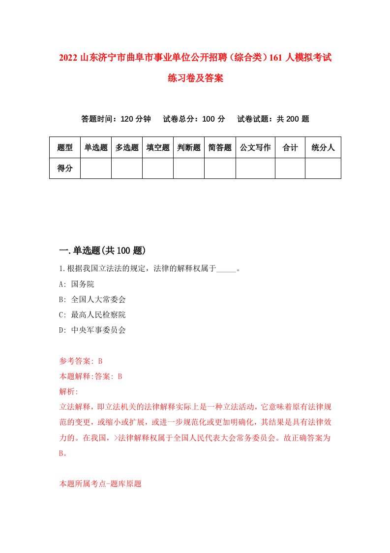 2022山东济宁市曲阜市事业单位公开招聘综合类161人模拟考试练习卷及答案第7期