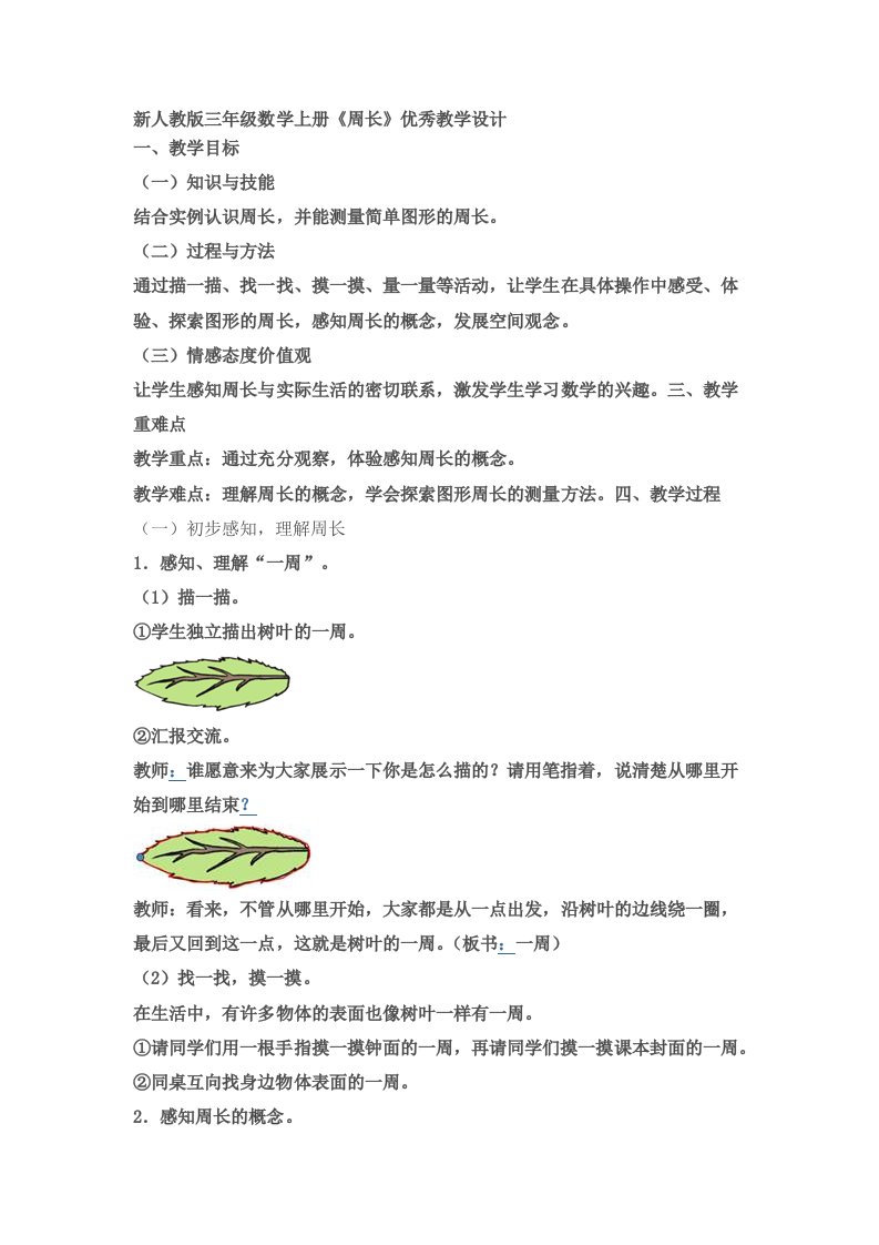 《认识周长》优秀教学设计