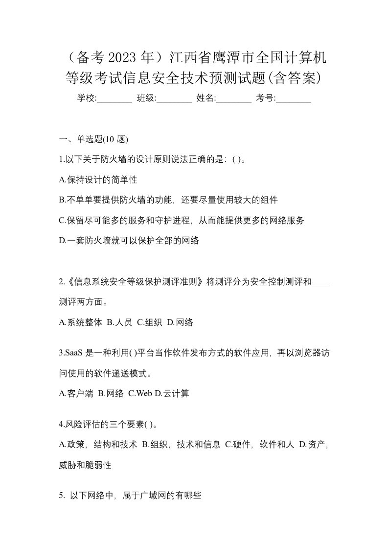 备考2023年江西省鹰潭市全国计算机等级考试信息安全技术预测试题含答案