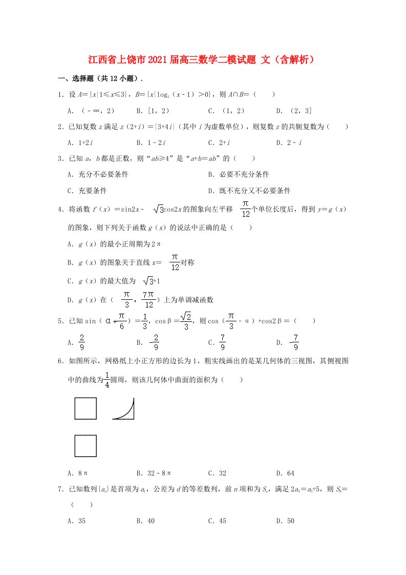 江西省上饶市2021届高三数学二模试题文含解析