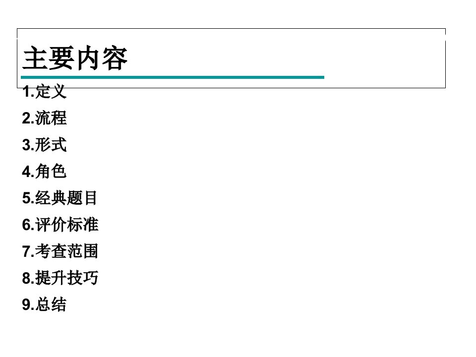 无领导小组讨论教材共30张课件