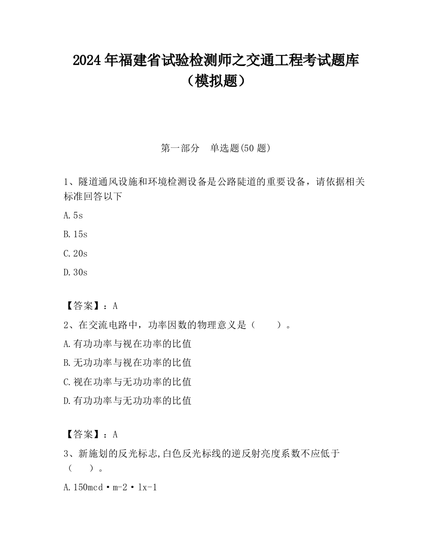 2024年福建省试验检测师之交通工程考试题库（模拟题）