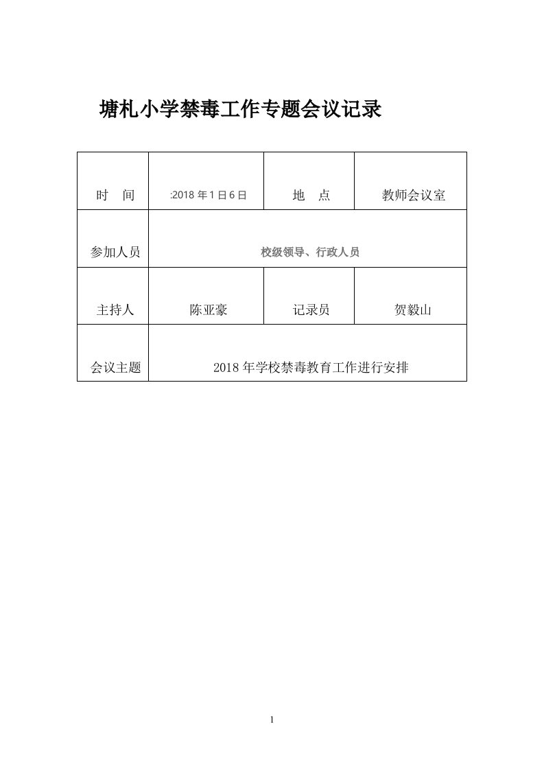 塘札小学禁毒工作专题会议记录