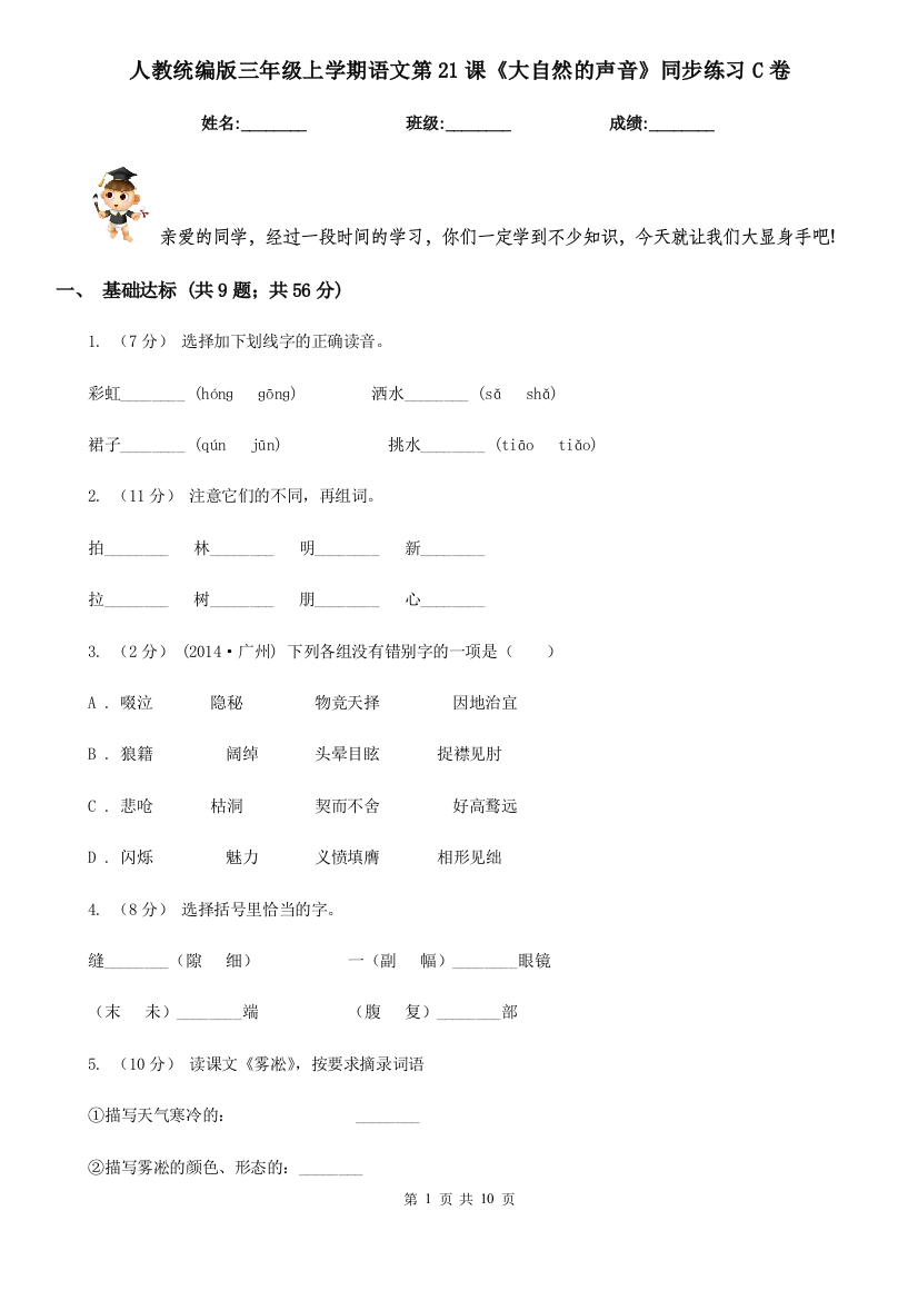 人教统编版三年级上学期语文第21课大自然的声音同步练习C卷