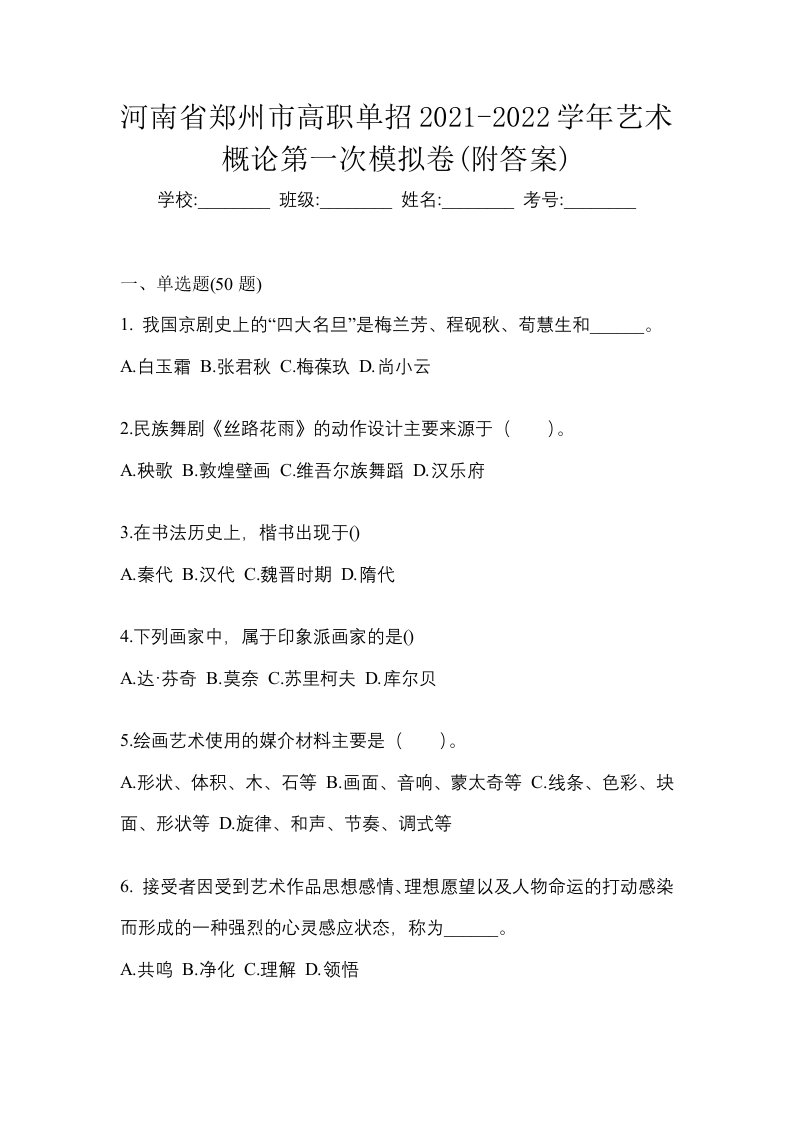 河南省郑州市高职单招2021-2022学年艺术概论第一次模拟卷附答案