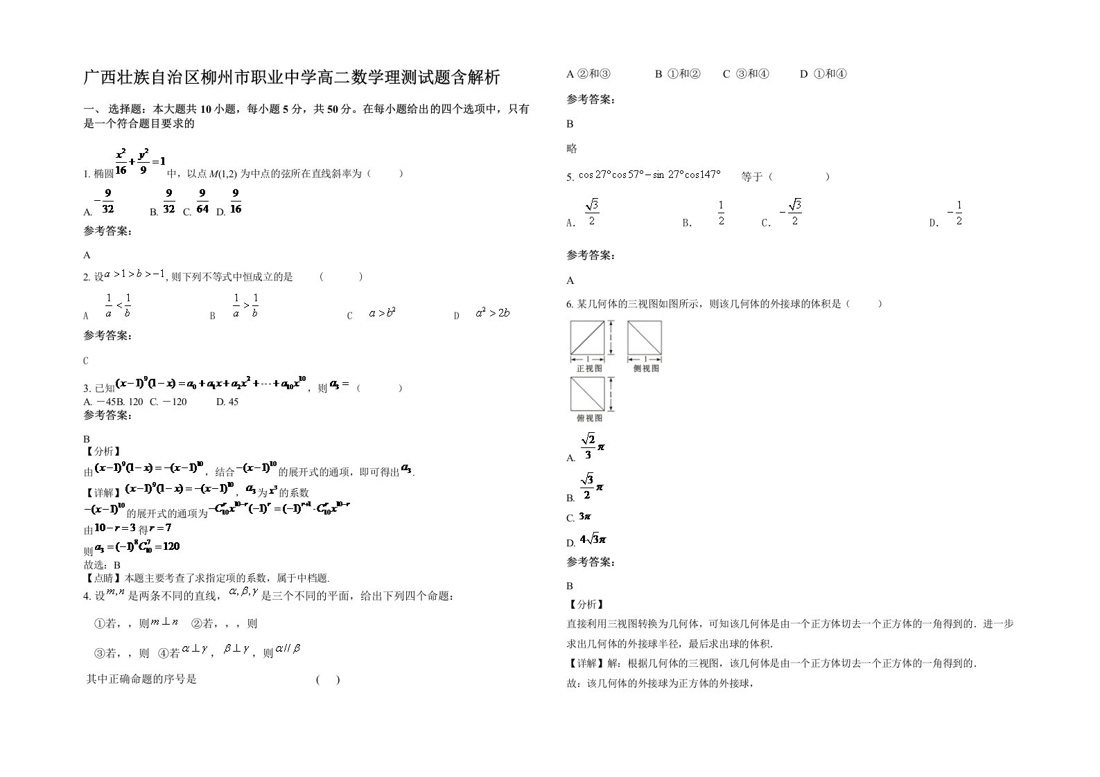 广西壮族自治区柳州市职业中学高二数学理测试题含解析