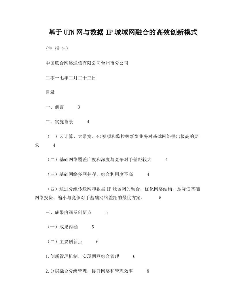 基于UTN网与数据IP城域网融合的高效模式