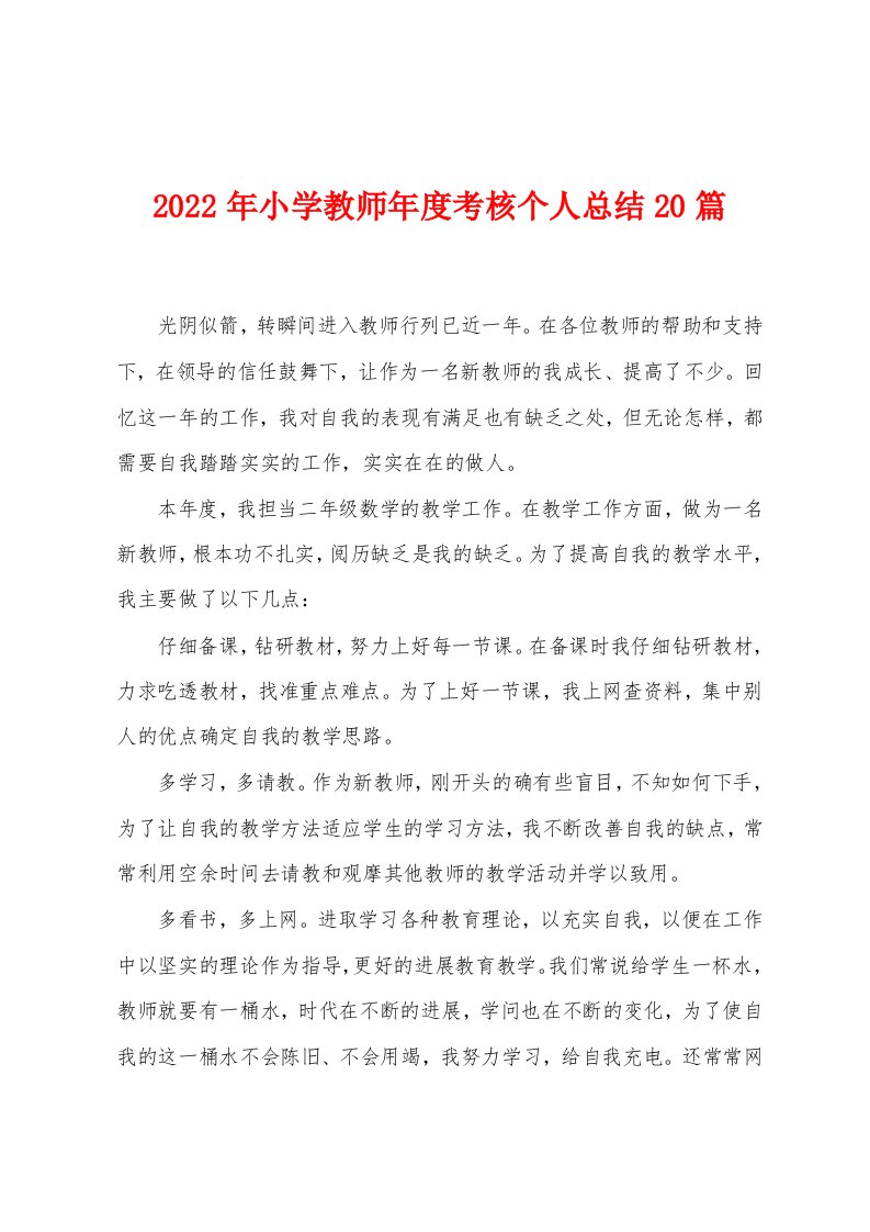 2023年小学教师年度考核个人总结20篇