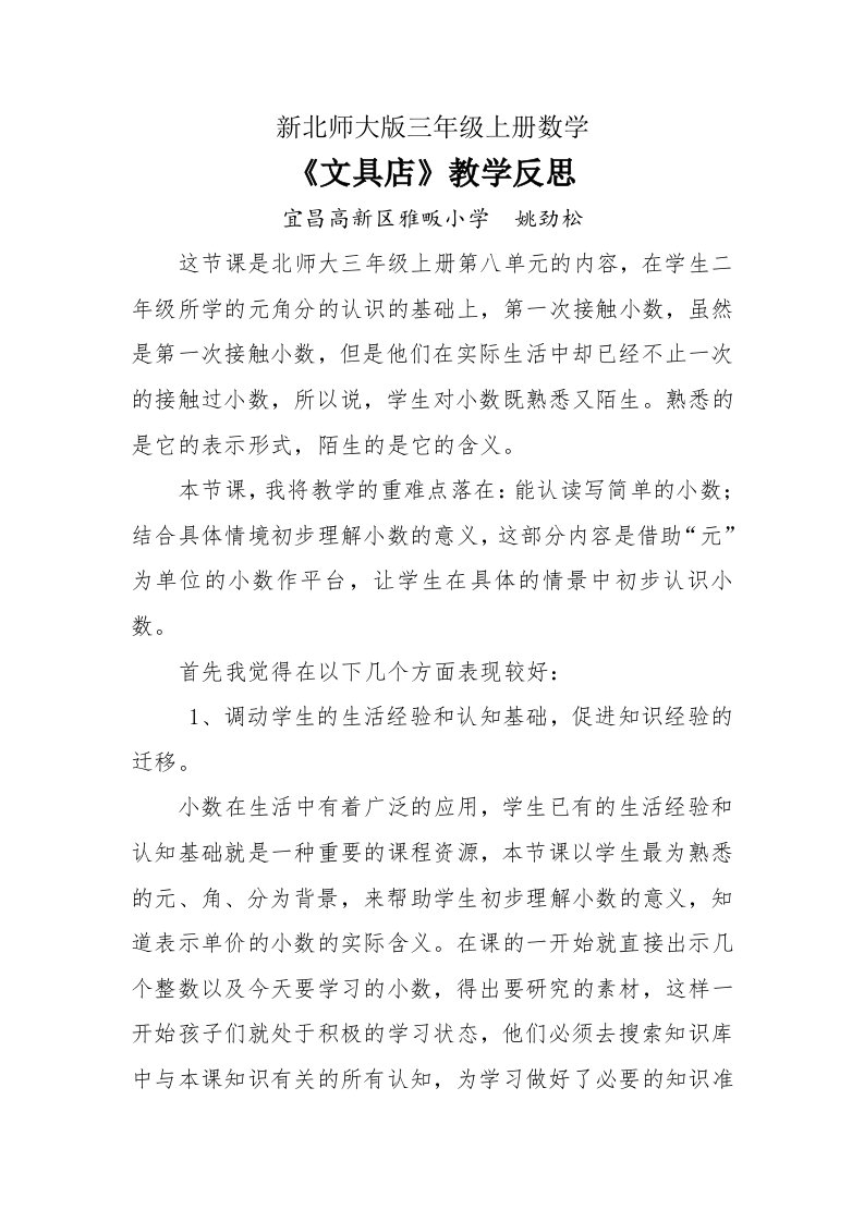 新北师大版三年级上册数学文具店教学反思