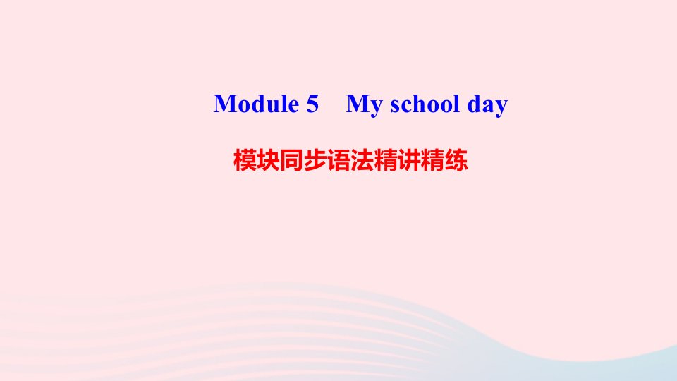 七年级英语上册Module5Myschoolday模块同步语法精讲精练课件新版外研版