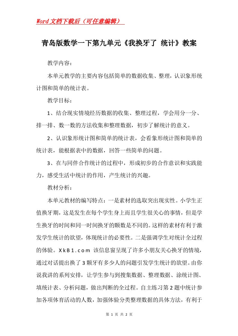 青岛版数学一下第九单元我换牙了统计教案