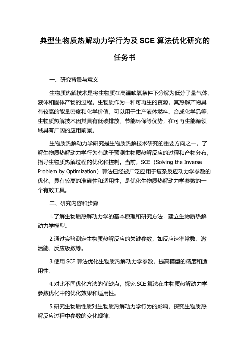 典型生物质热解动力学行为及SCE算法优化研究的任务书